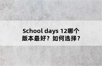 School days 12哪个版本最好？如何选择？